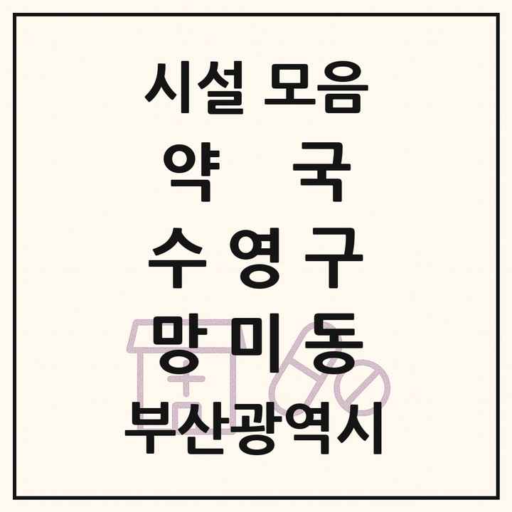 부산광역시 수영구 망미동 약국 목록